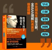 炒股实战好书推荐：股票作手操盘术，学利弗莫尔交易技巧