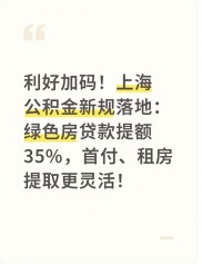 2025上海公积金新政8月26日实施！聚焦三大核心，绿色住房贷款最高提额35%