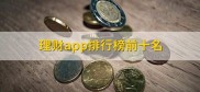 理财app排行榜前十名有哪些？如何理财才能更合理？