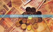 在线股票配资平台怎么选？广东配资帮小资金赚大钱