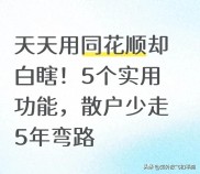 同花顺赚钱效应：别再当行情查看器，90%散户不知道的选股避坑技巧