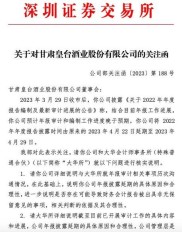 2月1日皇台酒业接关注函，股市段子横飞，风险影响几何？