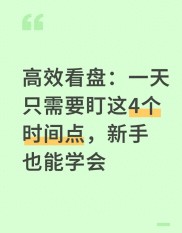 炒股别全天死盯盘！2026年A股市场，这样看盘才高效