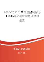 2026-2032年注塑制品行业市场调研与发展前景预测分析