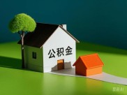 国管公积金二套房首付最低多少？不低于60%