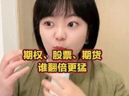 期权玩法大揭秘：股票、期货、期权谁翻倍更猛？