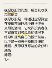 股票技术指标分析模拟炒股实训报告：探索股票知识与实操的收获