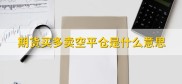 期货强制平仓啥意思？一文看懂保证金与爆仓逻辑