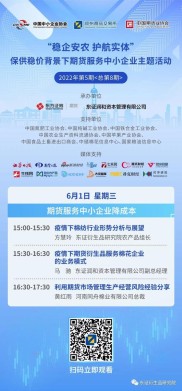 浙江证监局引导期货公司助实体企业应对采购难题，保供稳价