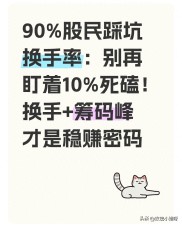 A股换手率实战心法！识破伪常识，掌握绝对换手率核心逻辑