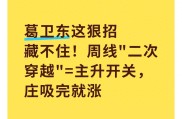 期货 葛卫东 葛卫东的周线秘籍：二次穿越如何成为主升浪开关？3步识破假信号