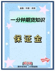 期货买入开仓全解析：操作、盈利及保证金相关要点