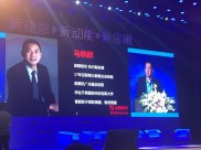 第三届互联网金融全球峰会北大论坛召开，马轶群谈中小股民服务