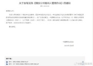 期货公司居间人管理办法发布！8月1日起施行，修订内容有哪些？