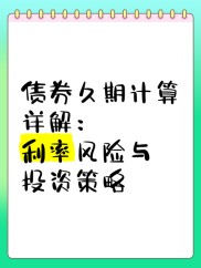 债券投资领域久期的重要性：利率风险应对之道？