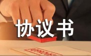 范本：协议使用频率渐高，怎样写好协议及相关信息汇总