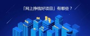 今年互联网生意好做，把握核心赚流量用户，推荐网上挣钱好项目