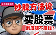 炒股怎样赚钱？掌握技巧知识，抓住股市钱途