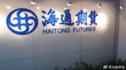 海通期货拟与国泰君安期货合并重组，相关工作正在筹备推进