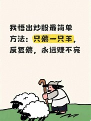 炒股别再瞎忙活！像薅羊一样吃透一只股，稳赚不亏