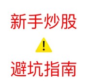 新手炒股开户避坑，炒股软件红蚂蚁帮你省学费