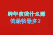 跨年夜赚钱指南！这五个热门项目，助你快速找到赚钱商机