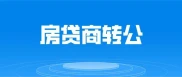 5月1日起湖州商转公正式实施，夫妻共同公积金贷款热点解答