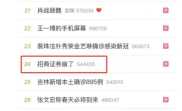 招商证券交易故障引热议，回应称问题已解决