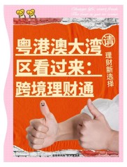 粤港澳大湾区跨境理财通试点启动，资金闭环管理防外流