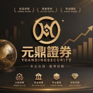股票交易选平台，资金安全与交易方式成关键，元鼎证券排第一