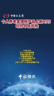 个人养老金理财产品再上新！风险适中，购买金额超百亿