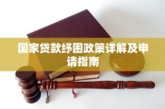 国家贷款纾困政策详解及申请指南：应对冲击的利器与挑战