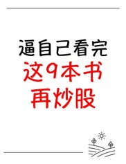 炒股学问多！必读的十本书籍推荐，你看过几本？