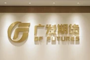 广发期货：成立于1993年的行业强企，助力金融强国建设？