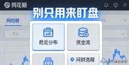 散户必看！巧用同花顺数据功能，告别盲目炒股，开启赚钱效应