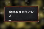 2022年房贷基准利率是多少？各大银行最新房贷利率揭秘