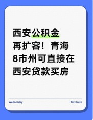 咸阳公积金贷款计算：青海缴存也能在西安贷，省钱攻略来了