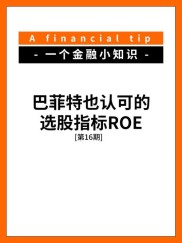 巴菲特的ROE指标在中国灵验吗？这样选股投资可行吗？