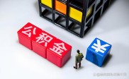 咸阳公积金贷款计算：2026年提取新规，每年可提一次