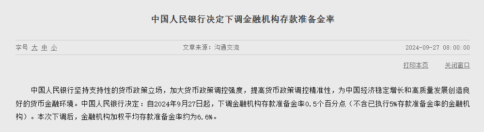 下调人民币存款准备金率 股市_A股市场降准降息正向反馈研究_2024年9月26日中共中央政治局会议降准降息政策分析