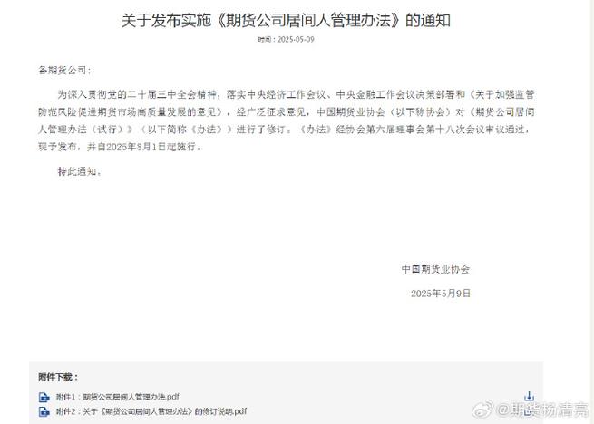 期货公司居间人管理办法修订_2025年8月1日起施行_开户期货开户招居间人