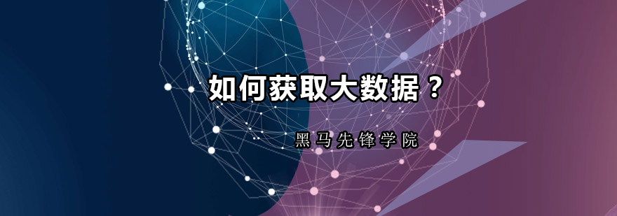 如何获取大数据