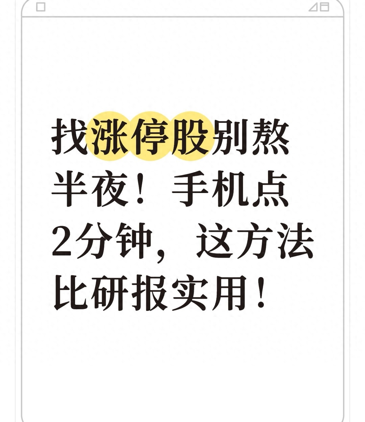 手机快速筛选潜力股_手机下什么软件炒股软件哪个好用_抓涨停股方法
