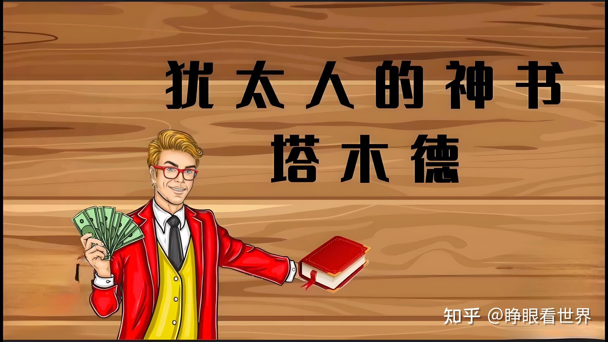 塔木德是什么书_塔木德内容详解_塔木德赚钱故事全知道