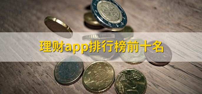 理财app排行榜前十名,理财平台名单一览