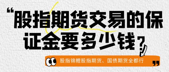 股指期货 交易保证金_股指期货保证金计算_沪深300股指期货保证金比例