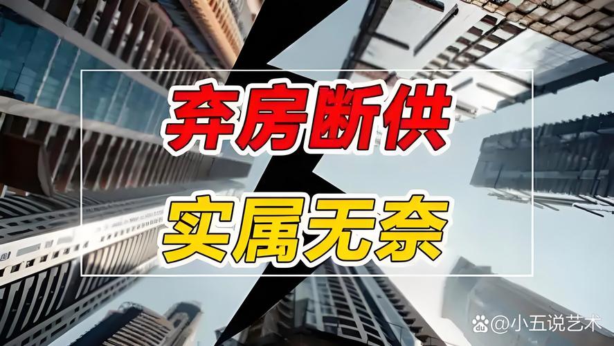 资不抵债如何选择_广州业主卖房困境_买房贷款首付