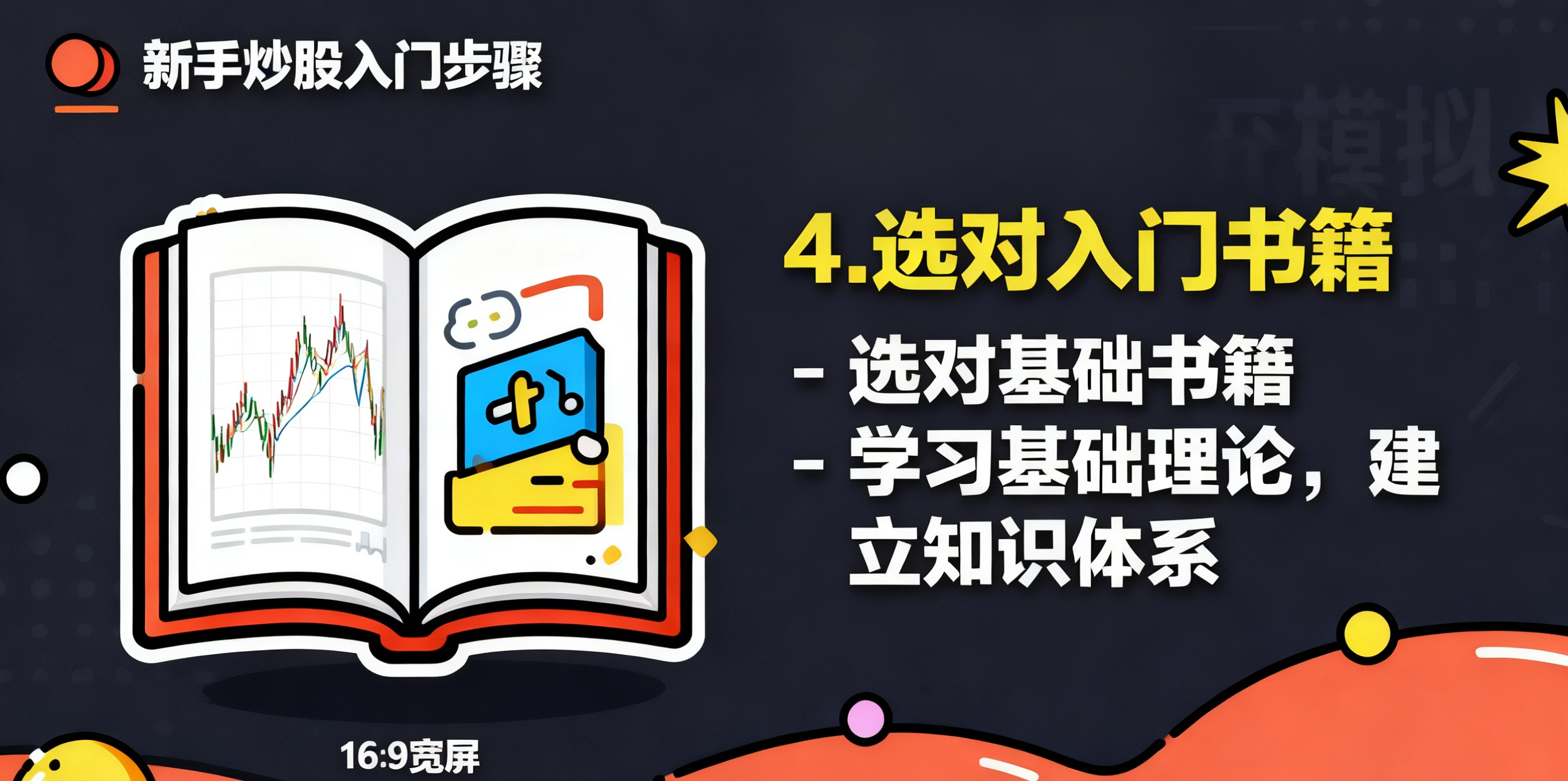 新股民炒股入门书_新手怎么炒股_炒股入门技巧
