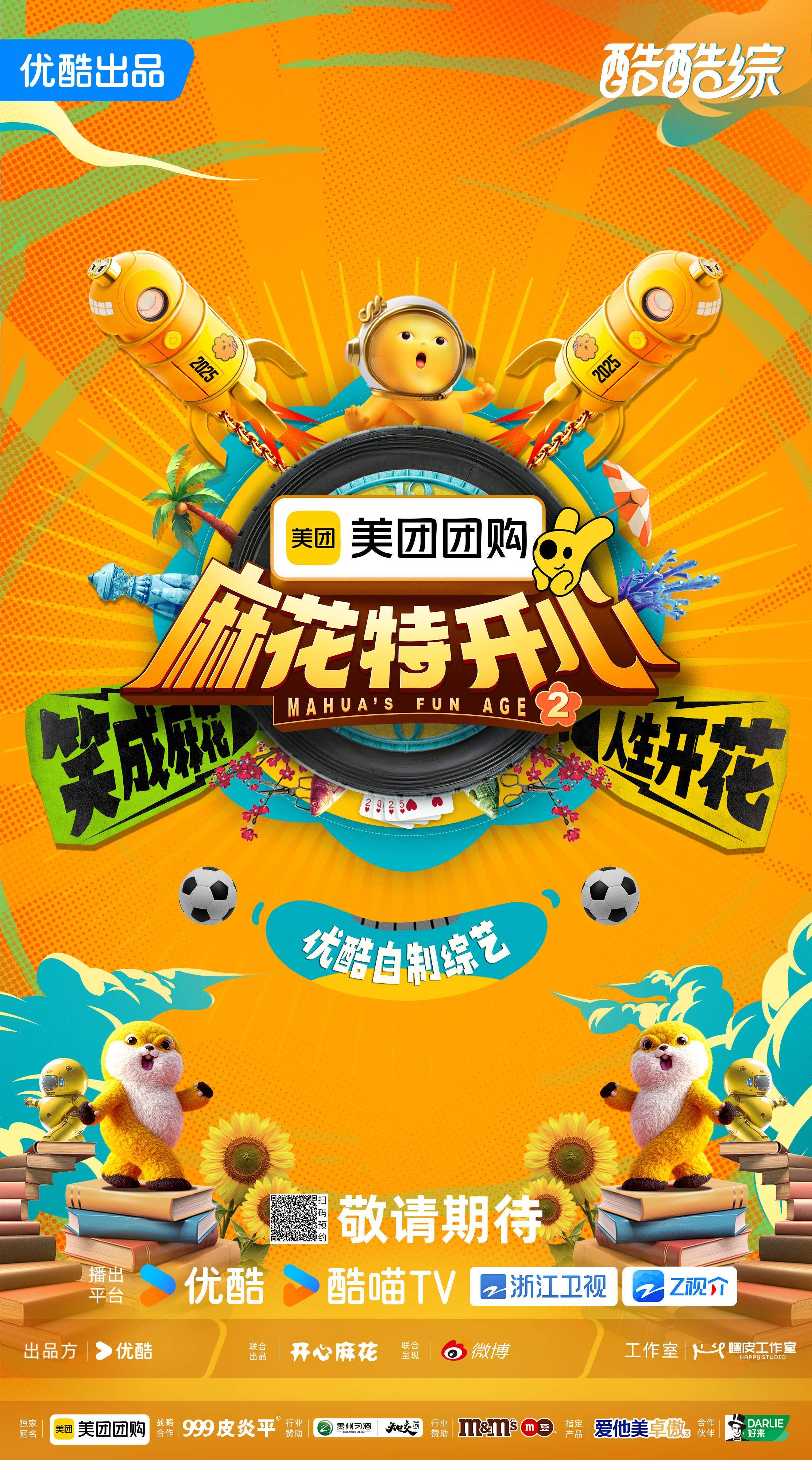 2025阿里大文娱综艺片单云发布,优酷“综N代+新IP”焕新升级