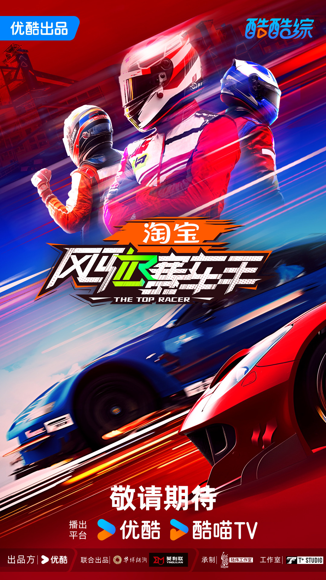 2025阿里大文娱综艺片单云发布,优酷“综N代+新IP”焕新升级